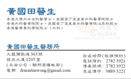 黃國田咭片 黃國田醫生 名片