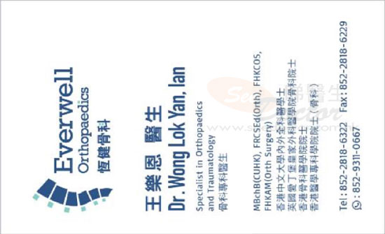 王樂恩醫生骨科咭片 王樂恩醫生骨科名片