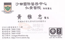 Dr WONG NGA CHUNG name card 黃雅忠醫生名片