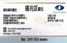 Dr Chung Siu Hong, Ronald name card 鍾兆匡醫生名片