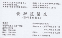 Dr WONG SEE HOI name card 黃斯愷醫生名片