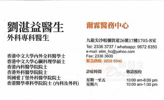 劉湛溢醫生外科咭片 劉湛溢醫生外科名片