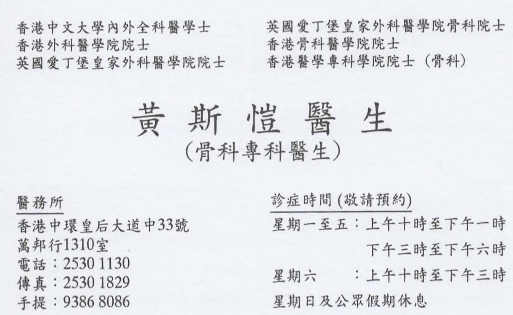 黃斯愷咭片 黃斯愷醫生 名片