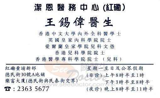 王錫偉咭片 王錫偉醫生 名片