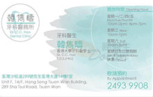 Dr HON, CHUN CHAU name card 韓雋疇醫生名片