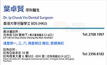 葉卓賢醫生名片