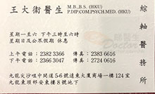 Dr WONG TAI WAI, DAVID name card 王大衛醫生名片