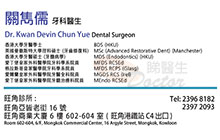 Dr KWAN CHUN YUE, DEVIN name card 關雋儒醫生名片