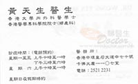 Dr WONG TIN SON name card 黃天生醫生名片