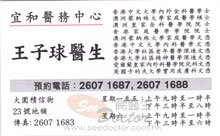 Dr WONG TSZ KAU name card 王子球醫生名片