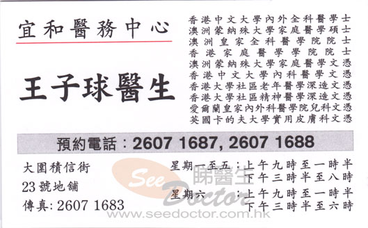 王子球咭片 王子球醫生 名片