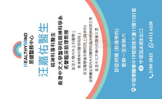 汪嘉佑醫生精神科咭片 汪嘉佑醫生精神科名片