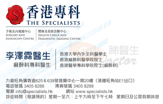 李澤霖醫生麻醉科咭片 李澤霖醫生麻醉科名片