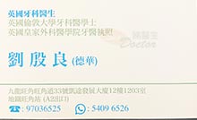 劉殷良醫生名片