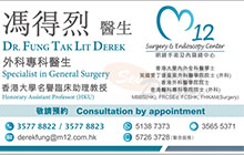 Dr Fung Tak Lit Derek name card 馮得烈醫生名片