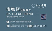 廖智恆醫生名片