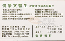 何景文醫生名片