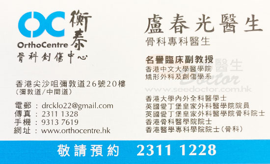 盧春光醫生骨科咭片 盧春光醫生骨科名片