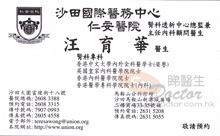 汪育華醫生名片