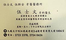 伍士文醫生名片