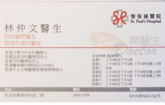 林仲文醫生內科 / 腎病科咭片 林仲文醫生內科 / 腎病科名片