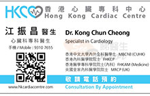Dr KONG CHUN CHEONG name card 江振昌醫生名片
