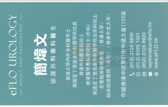 簡煒文咭片 簡煒文醫生 名片