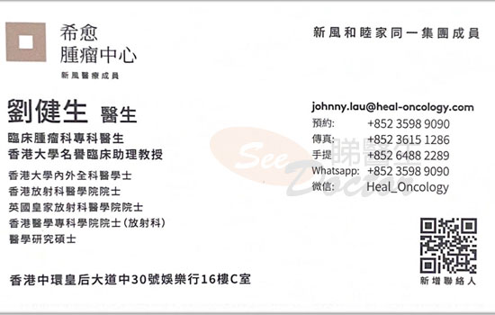 劉健生醫生臨床腫瘤科咭片 劉健生醫生臨床腫瘤科名片