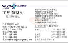 Dr Ting Yan Wing Daniel name card 丁恩榮醫生名片