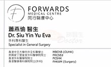 Dr Siu Yin Yu name card 蕭燕愉醫生名片