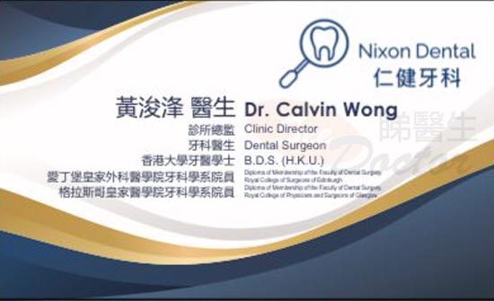 黃浚浲醫生牙科咭片 黃浚浲醫生牙科名片