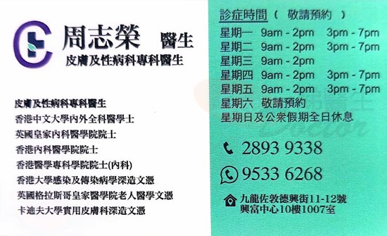 周志榮醫生皮膚及性病科咭片 周志榮醫生皮膚及性病科名片
