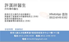 許漢祥醫生名片