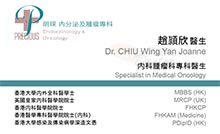 Dr CHIU WING YAN JOANNE name card 趙頴欣醫生名片