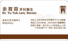余育霖醫生名片