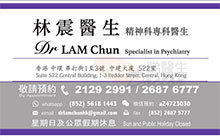 Dr Lam Chun name card 林震醫生名片
