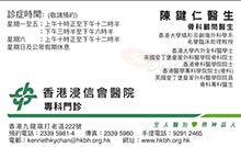 Dr Kenneth Kin Yan Chan name card 陳鍵仁醫生名片