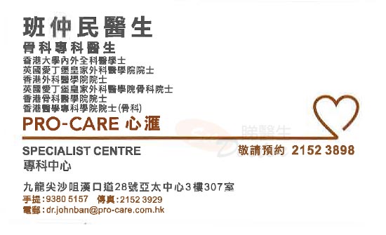 班仲民咭片 班仲民醫生 名片