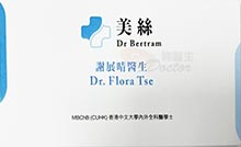 Dr Tse Flora Chin Ching name card 謝展晴醫生名片