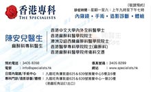 Dr Chan On Yi Diane name card 陳安兒醫生名片