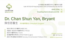 Dr Chan Shun Yan,Bryant name card 陳信恩醫生名片