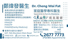 Dr Cheng Wai Fat name card 鄭煒發醫生名片