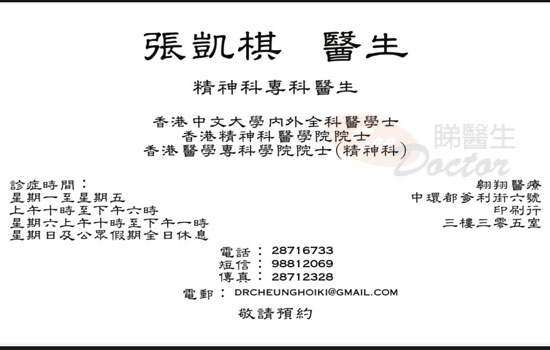 張凱棋醫生精神科咭片 張凱棋醫生精神科名片