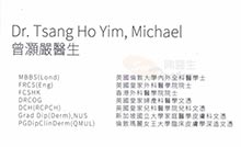 Dr Tsang Ho Yim, Michael name card 曾灝嚴醫生名片