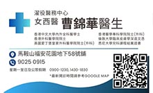 曹錦華醫生名片