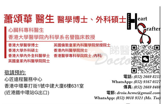 蕭頌華醫生心臟科 / 內科咭片 蕭頌華醫生心臟科 / 內科名片