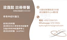 Dr Leung Oi Yi name card 梁靄懿醫生名片