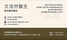 Dr Man Ho Yin , Alden name card 文浩然醫生名片