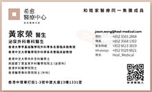 黃家榮醫生名片