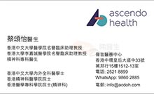 蔡頌怡醫生名片